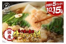 国産牛 もつ鍋 2～3人前×5パック 計10〜15人前 醤油味 もつ鍋 小分け 個包装 ホルモン 牛もつ スープ セット 小腸 牛肉 鍋 本格 岩手 前沢王国 モツ屋 冷凍 ギフト 贈答 2人前 3人前 5パック [BX001]