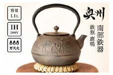南部鉄器 鉄瓶 鹿鳴(ろくめい) 1.1L 【山ノ頂×及富コラボ鉄瓶】 伝統工芸品 やかん ケトル キッチン用品 食器 日用品 雑貨 [BO002]