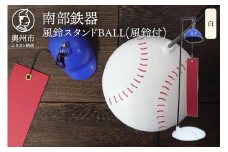 南部鉄器 風鈴スタンドBALL(風鈴付) 白色  野球ボールモチーフ スタンド ヘルメット型 熊鈴 オシャレ 雑貨 インテリア 伝統工芸品 [BZ002]