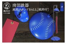 南部鉄器 風鈴スタンドBALL(風鈴付) 青色  野球ボールモチーフ スタンド ヘルメット型 熊鈴 オシャレ 雑貨 インテリア 伝統工芸品 [BZ003]