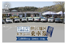 胆江地区タクシー乗車券 5,000円分(金券) タクシー会社7社共通 観光乗務員 奥州ロマンの旅 おもてなしの心 市内・町内観光 移動 贈り物 プレゼント [BA006]