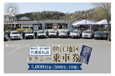 胆江地区タクシー乗車券 5,000円分(金券) タクシー会社7社共通 観光乗務員 奥州ロマンの旅 おもてなしの心 市内・町内観光 移動 贈り物 プレゼント [BA006]