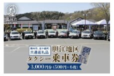 胆江地区タクシー乗車券 3,000円分(金券) タクシー会社7社共通 観光乗務員 奥州ロマンの旅 おもてなしの心 市内・町内観光 移動 贈り物 プレゼント [BA005]
