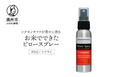 お米でできたピロースプレーシナモン オーガニック リネン・ルーム用スプレー ボディ用ミスト 枕 睡眠 健康 美容 コスメ [D0020]
