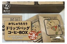 おうしゅうたろうドリップバッグコーヒー8コBOX スペシャリティコーヒー 銘柄はお任せ 飲み比べ 珈琲 焙煎 奥州市公式マスコットキャラクター リラックス アウトドア キャンプ ギフト のし対応 [CB001]