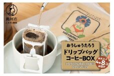おうしゅうたろうドリップバッグコーヒー8コBOX スペシャリティコーヒー 銘柄はお任せ 飲み比べ 珈琲 焙煎 奥州市公式マスコットキャラクター リラックス アウトドア キャンプ ギフト のし対応 [CB001]