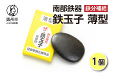 鉄分補給にオススメ！ 南部鉄器 鉄玉子 薄型 1個 鉄分摂取 鉄製品 手軽に鉄分 貧血予防 貧血対策 貧血改善 貧血気味 鉄玉 伝統工芸品 プレゼント 贈答品 一人暮らし キッチン用品 キッチンツール [BE005]