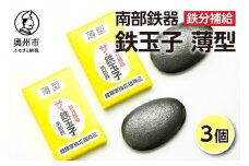 鉄分補給にオススメ！ 南部鉄器 鉄玉子 薄型 3個 鉄分摂取 鉄製品 手軽に鉄分 貧血予防 貧血対策 貧血改善 貧血気味 鉄玉 伝統工芸品 プレゼント 贈答品 一人暮らし キッチン用品 キッチンツール [BE007]