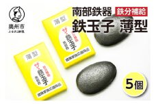 鉄分補給にオススメ！ 南部鉄器 鉄玉子 薄型 5個 鉄分摂取 鉄製品 手軽に鉄分 貧血予防 貧血対策 貧血改善 貧血気味 鉄玉 伝統工芸品 プレゼント 贈答品 一人暮らし キッチン用品 キッチンツール [BE008]