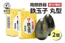 鉄分補給にオススメ！ 南部鉄器 鉄玉子 丸型 2個 鉄分摂取 鉄製品 手軽に鉄分 貧血予防 貧血対策 貧血改善 貧血気味 鉄玉 伝統工芸品 プレゼント 贈答品 一人暮らし キッチン用品 キッチンツール [BE010]