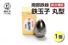 鉄分補給にオススメ！ 南部鉄器 鉄玉子 丸型 1個 鉄分摂取 鉄製品 手軽に鉄分 貧血予防 貧血対策 貧血改善 貧血気味 鉄玉 伝統工芸品 プレゼント 贈答品 一人暮らし キッチン用品 キッチンツール [BE009]