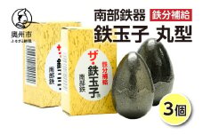 鉄分補給にオススメ！ 南部鉄器 鉄玉子 丸型 3個 鉄分摂取 鉄製品 手軽に鉄分 貧血予防 貧血対策 貧血改善 貧血気味 鉄玉 伝統工芸品 プレゼント 贈答品 一人暮らし キッチン用品 キッチンツール [BE011]