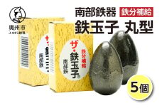 鉄分補給にオススメ！ 南部鉄器 鉄玉子 丸型 5個 鉄分摂取 鉄製品 手軽に鉄分 貧血予防 貧血対策 貧血改善 貧血気味 鉄玉 伝統工芸品 プレゼント 贈答品 一人暮らし キッチン用品 キッチンツール [BE012]