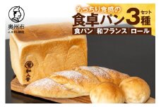 パン 食べ比べ 奥州食パン「和人号」「和フランス」「小昼(こびる)ロール」 シンプルな食卓パンセット 無添加 岩手県産小麦 奥州市産地養卵 アカシア蜂蜜使用 国産 冷凍発送 もちもち 南部鉄器 夢楽のパン工房 Yadorigi [BH004]