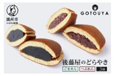後藤屋のどらやき つぶあん ごまあん 3個 スイーツ 和菓子 どら焼き セット おやつ お茶菓子 手作り こだわり卵 愛されて70年 着日指定不可 ギフト 贈答 贈り物 お取り寄せ 手土産 のし対応 [M0006]