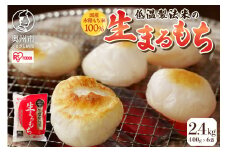 低温製法米の生まるもち 2.4kg (400g×6袋) アイリスオーヤマ 国産水稲もち米100％使用 個包装 まるもち お餅 簡単調理 お雑煮 ぜんざい おやつ [AV011]