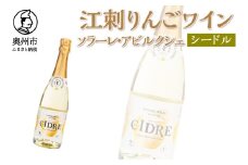 江刺りんごワイン スパークリング 720ml 1本 ソラーレ・アビルクシェ シードル サンふじ りんご アップル アルコール ギフト プレゼント 贈答 [A0070]
