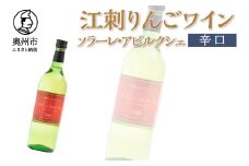 江刺りんごワイン 辛口 720ml 1本 ソラーレ・アビルクシェ サンふじ りんご アップル アルコール ギフト プレゼント 贈答 [A0072]