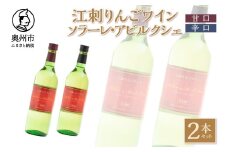 江刺りんごワイン 甘口＆辛口セット 720ml 2本セット サンふじ アルコール ソラーレ・アビルクシェ ワイン ギフト プレゼント [A0078]