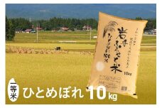 3人に1人がリピーター! 令和6年産 一等米 10kg ひとめぼれ 「岩手ふるさと米」 白米 岩手県奥州市産 米 精米 お米 人気 【配送時期に関する変更不可】 [U0148]
