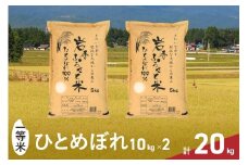 3人に1人がリピーター! 令和6年産 一等米 20kg(10kg×2) ひとめぼれ 「岩手ふるさと米」 白米 岩手県奥州市産 米 精米 お米 人気 【配送時期に関する変更不可】 [U0172]