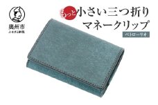 もっと小さい 三つ折り マネークリップ dritto 3 thin 財布 小さい財布 青系 専用キーポケット オールインワンウォレット 牛革 レザー [BJ006VC01]