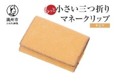 もっと小さい 三つ折り マネークリップ dritto 3 thin 財布 小さい財布 ヌメ 専用キーポケット オールインワンウォレット 牛革 レザー [BJ006VC02]