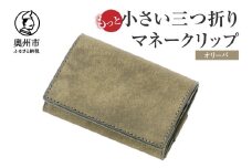 もっと小さい 三つ折り マネークリップ dritto 3 thin 財布 小さい財布 緑系 専用キーポケット オールインワンウォレット 牛革 レザー [BJ006VC03]