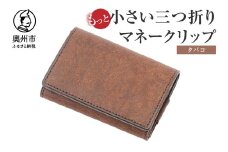 もっと小さい 三つ折り マネークリップ dritto 3 thin 財布 小さい財布 焦茶 専用キーポケット オールインワンウォレット 牛革 レザー [BJ006VC05]