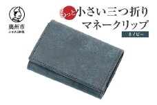 もっと小さい 三つ折り マネークリップ dritto 3 thin 財布 小さい財布 紺 専用キーポケット オールインワンウォレット 牛革 レザー [BJ006VC06]