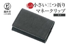 もっと小さい 三つ折り マネークリップ dritto 3 thin 財布 小さい財布 黒 専用キーポケット オールインワンウォレット 牛革 レザー [BJ006VC07]