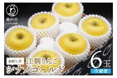 お試し用 江刺りんご 「シナノゴールドSF」 6玉 フルーツ 林檎 少量 冷蔵配送 期間限定 数量限定 離島配送不可 [AQ095]