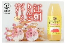 【夏季限定】 江刺りんごゼリー14個入と江刺りんごジュース1本のジュースセット ジョナゴールド100％果汁 洋菓子 詰め合わせ [AE011]