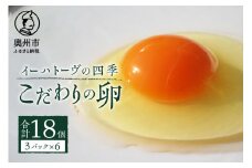 イーハトーヴの四季 3パック こだわりの卵 6個入×3パック 計18個 たまご 玉子 生卵 鶏卵 卵かけご飯 TKG 甘味 旨味 岩手県 奥州市 【冷蔵発送】 【離島配送不可】[J0016]