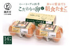 こだわりの卵「イーハトーヴの四季」と卵かけ醤油付き「朝食たまご」のセット 玉子 生卵 鶏卵 タマゴ 卵かけご飯 TKG 甘味 旨味 岩手県 奥州市 【冷蔵発送】 【離島配送不可】[J0017]