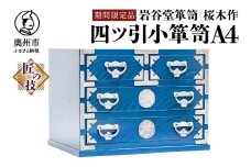 【期間限定】岩谷堂箪笥 桜木作 四ツ引小箪笥A4 漆塗 ブルー 青色 スーパースター 応援企画 A4サイズの引出し 2個 受注生産 匠の技 伝統工芸品 和 南部鉄器金具 漆塗り インテリア 日本製 岩手県 奥州市産 [AN020]