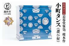 【期間限定】岩谷堂箪笥 桜木作 小町タンス 漆塗 ブルー 青色 スーパースター 応援企画 手許タンス 隠し箱 忍び付 受注生産 匠の技 伝統工芸品 和 南部鉄器金具 漆塗り インテリア 日本製 岩手県 奥州市産 [AN021]