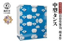 【期間限定】岩谷堂箪笥 桜木作 中型タンス 漆塗 ブルー 青色 スーパースター 応援企画 箪笥 車付 逸品 受注生産 匠の技 伝統工芸品 和 南部鉄器金具 漆塗り インテリア 日本製 岩手県 奥州市産 [AN022]
