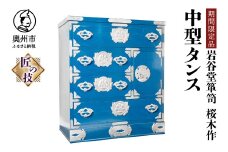 【期間限定】岩谷堂箪笥 桜木作 中型タンス 漆塗 ブルー 青色 スーパースター 応援企画 箪笥 車付 逸品 受注生産 匠の技 伝統工芸品 和 南部鉄器金具 漆塗り インテリア 日本製 岩手県 奥州市産 [AN022]