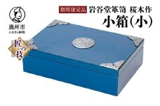 【期間限定】岩谷堂箪笥 桜木作 小箱(小) 漆塗 ブルー 青色 スーパースター 応援企画 小物入れ 収納 受注生産 伝統工芸品 和 南部鉄器金具 インテリア 日本製 岩手県 奥州市産 [AN023]