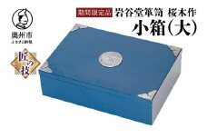 【期間限定】岩谷堂箪笥 桜木作 小箱(大) 漆塗 ブルー 青色 スーパースター 応援企画 小物入れ 収納 受注生産 伝統工芸品 和 南部鉄器金具 インテリア 日本製 岩手県 奥州市産 [AN024]