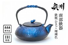 南部鉄器 鉄瓶 ひさご 瑠璃色 0.5L 【及富作】 IH調理器 伝統工芸品 日本製 鉄分 窯焼き 白湯 デトックス 縁起物 調理 アウトドア 職人 直火 やかん ケトル キッチン用品 食器 日用品 雑貨 [AK021]