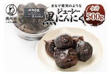 まるで果実みたいな ジューシー黒にんにく 250g×2個 野菜ソムリエサミット銀賞受賞 十文字屋 食品 健康 野菜 [CA001]