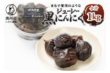 まるで果実みたいな ジューシー黒にんにく 250g×4個 野菜ソムリエサミット銀賞受賞 十文字屋 食品 健康 野菜 [CA002]