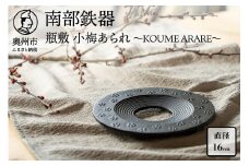 南部鉄器 瓶敷 小梅あられ～KOUME ARARE～ 数量限定 鍋敷 伝統工芸品 わび・さび キッチン用品 食器 日用品 雑貨 [BE013]