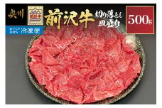 【冷凍】 前沢牛 皿盛り 切り落とし すき焼き・しゃぶしゃぶ用 500g 極上品 名牛 ブランド牛 料理 焼肉 ごはん おかず 部位指定不可 [U0211]