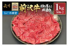 【冷凍】 前沢牛 皿盛り 切り落とし すき焼き・しゃぶしゃぶ用 1kg 極上品 名牛 ブランド牛 料理 焼肉 ごはん おかず 部位指定不可 [U0212]