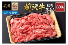 【冷凍】 前沢牛 切り落とし 800g 複数部位 ミックス 赤身 サシ 極上品 さまざまな味わい 焼肉 ごはん おかず クール便 [U0213]