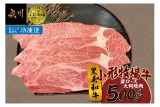 【冷凍】小形牧場牛 肩ロース 大判焼肉 500g 肩ロース 黒毛和牛 牛肉 焼肉 料理 霜降り 極上 ほのかな甘み 旨味 程よい食感 濃厚な味 アレンジ バーベキュー キャンプ アウトドア [BT006]