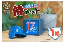 侍メット ブルー~SAMURAI MET BLUE~ 南部鉄器 野球 ヘルメット 兜型 置物 オブジェ インテリア 伝統工芸 [BE014]
